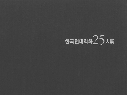 25 Korean Contemporary Artists