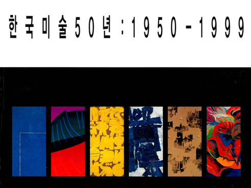 Korean Art of 50 Years: 1950-1999 (Part 2)