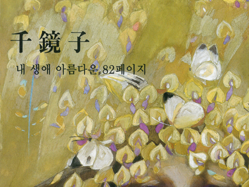 CHUN Kyung Ja: 82 Pages of My Beautiful Memory