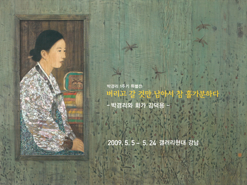 Park Kyung-Ri & Painter, KIM Duckyong