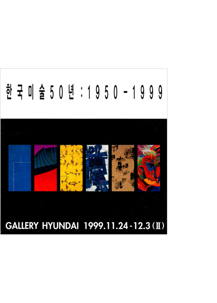 한국미술 50년 1950-1999 Vol.2