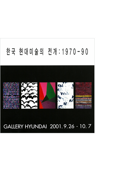 한국 현대미술의 전개 1970-90