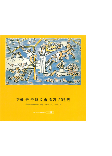 한국 근현대 미술작가 20인전
