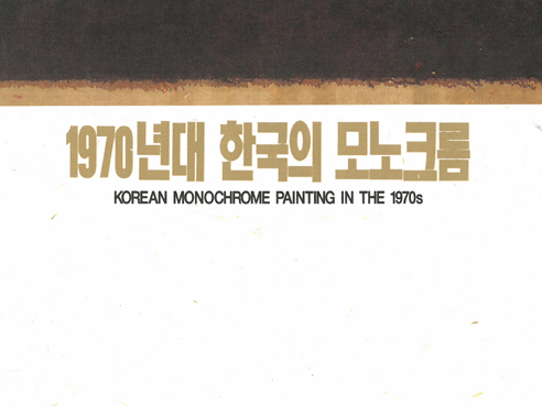 1970년대 한국의 모노크롬