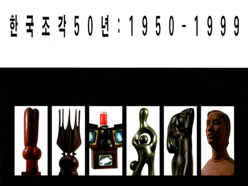 한국 조각 50년: 1950-1999