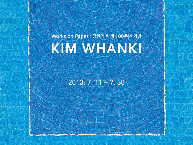 2013 Works on Paper : 김환기 탄생 100주년 기념전