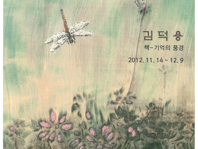 김덕용: 책-기억의 풍경