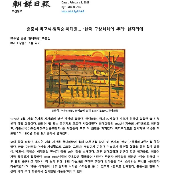 [2025. 2. 3 현대화랑] 윤중식·박고석·임직순·이대원… '한국 구상회화의 뿌리' 한자리에 - 《한국 구상회화 4인전: 윤중식, 박고석, 임직순, 이대원》