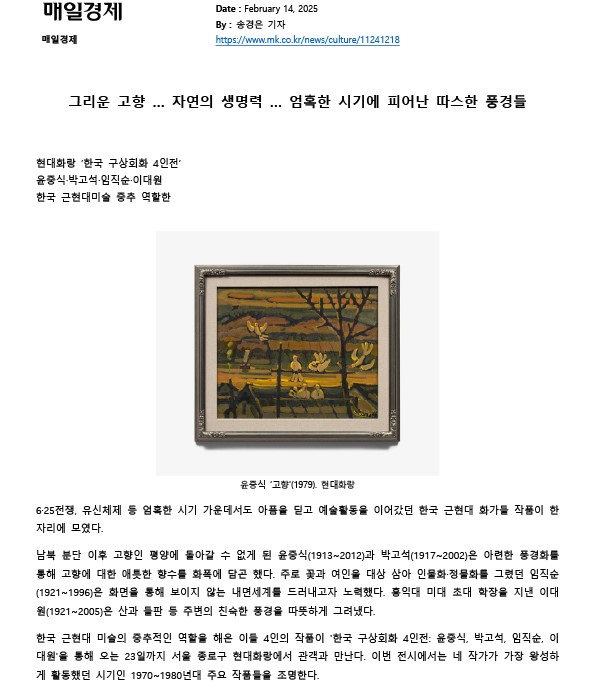 [2025. 2. 14 현대화랑] 그리운 고향 … 자연의 생명력 … 엄혹한 시기에 피어난 따스한 풍경들 - 《한국 구상회화 4인전: 윤중식, 박고석, 임직순, 이대원》