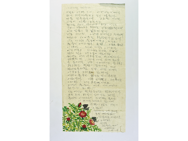 김종학 화백이 딸에게 보낸 편지
